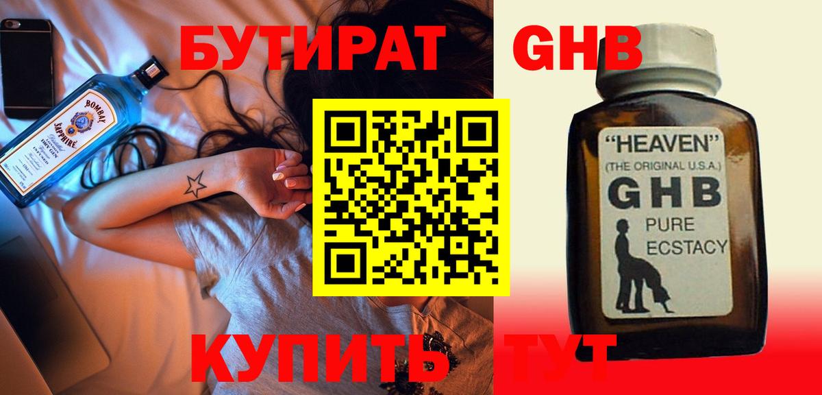 БУТИРАТ жидкий экстази Советский