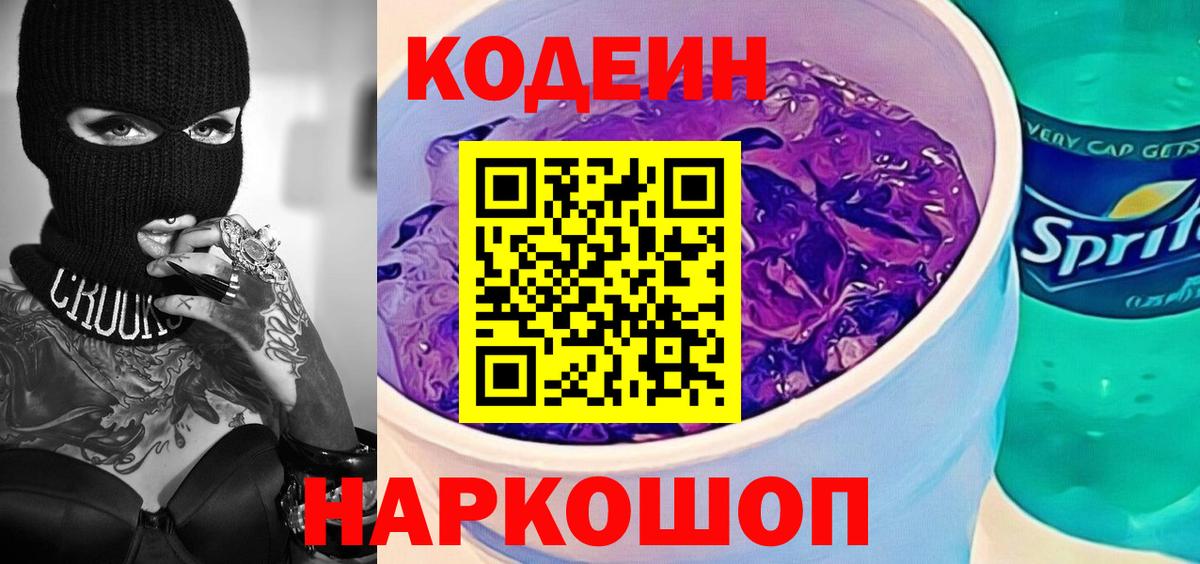 Кодеиновый сироп Lean Purple Drank Советский
