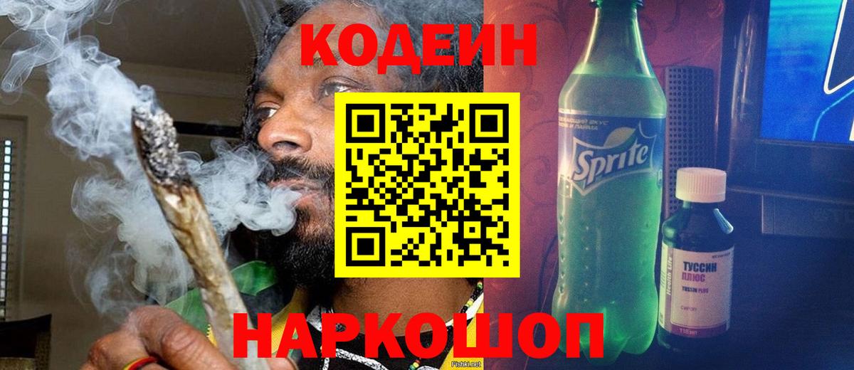 Кодеин напиток Lean (лин) Советский